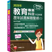 2025【分析各校教甄試題】教育專業科目歷年試題解題聖經(十八)113年度(中小學教師甄試/代理代課教師甄試)