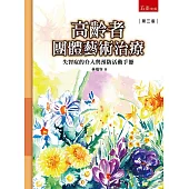 高齡者團體藝術治療-失智症的介入與預防活動手冊(3版)