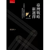 臺灣戰略新選擇：全球變局下的國際地緣政治、臺海兩岸與國防安全