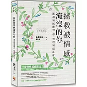 拯救被情感淹沒的你：運用情感處理法，梳理情緒亂流