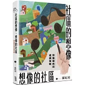 社區的想像、想像的社區：照護服務與建議策略[精裝]