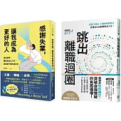 【擺脫職場迷茫指南套書】 1.跳出離職迴圈：掌握3筆記╳釐清真實想法，跳槽成功與翻轉職涯人生! 2. 感謝失業，讓我成為更好的人：走出迷惘，開始為自己工作後，過得還不錯的這五年