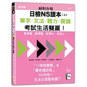 絕對合格日檢N5讀本(上)：單字×文法×聽力×閱讀——看得懂、聽得懂、說得出，考得上，考試生活雙贏!(16K+QR Code 線上音檔)