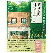 歡迎光臨休南洞書店【暢銷紀念版.限量博客來獨家「綠意滿懷」書衣】