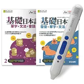 基礎日本語(全2書) +LiveABC智慧點讀筆16G(Type-C充電版)超值組合【2書1筆】