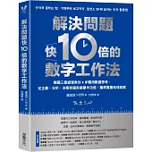 解決問題快10倍的數字工作法：韓國三星經理教你4步驟用數據思考，從企劃、分析、決策到報告都事半功倍，獲得賞識和成就感