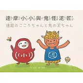 達摩小小與鬼怪泥匠・達磨のこころちゃんと鬼の泥ちゃん(中日雙語)