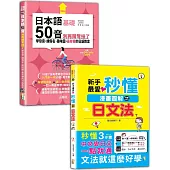 日本語50音及文法入門暢銷套書：日本語50音別再鬧彆扭了—學發音、練假名、趣味圖，最有梗的日語教室+新手最愛!秒懂漫畫圖解日文法!(25K+MP3+QR碼線上音檔〈50音〉)