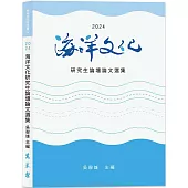 2024海洋文化研究生論壇論文選集