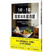 1杯＋1碟，我家就是居酒屋：日本料理職人的95道絕品下酒菜，小食就有大滿足