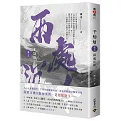 千劫眉(卷五)兩處沉吟：武俠大戲《水龍吟》原著小說