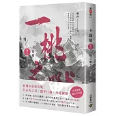 千劫眉(卷六)一桃之戰【完結篇】：武俠大戲《水龍吟》原著小說