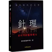 針理：新時代的醫學曙光