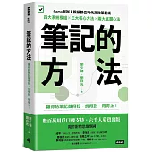 筆記的方法：讓你的筆記做得好、找得到、用得上!