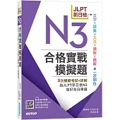 JLPT新日檢N3合格實戰模擬題(含解析、MP3音檔)