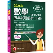 2025【一網打盡各校教甄考題】數學歷年試題解題聖經(十四)112~113年度(高中職、國中小教師甄試/代理代課教師甄試)