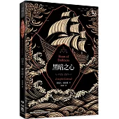 黑暗之心(康拉德逝世一百週年紀念書封版)