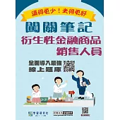 [線上題庫即時更新]衍生性金融商品銷售人員資格測驗闖關筆記(二版)