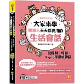 (瘋韓流學韓語)大家來學韓國人天天都要用的生活會話：從韓劇、韓綜、 K-pop學潮流韓語(隨掃即聽MP3 QR Code韓籍作者親錄音檔)