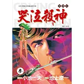 哭泣殺神 愛藏版 3