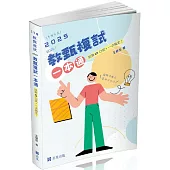 教甄複試一本通─從試教到口試一次搞定.夢想成真(教甄、教師資格考適用)