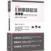 這是一本警特刑事訴訟法選擇題