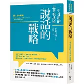 說話的戰略：一生受用的思考與技術