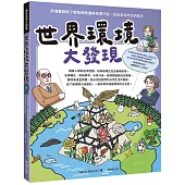 世界環境大發現：用漫畫輕鬆了解氣候變遷與環境汙染，找出全球共生的解方