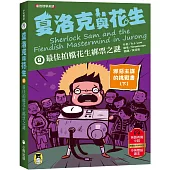 夏洛克與花生8：最佳拍檔花生綁票之謎【邪惡主謀的挑戰書〈下〉】(看推理學英語，中英雙語偵探小說，附英語有聲小說QR Code)