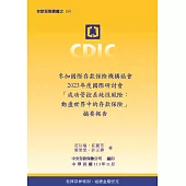 參加國際存款保險機構協會2023年度國際研討會「成功管控系統性風險：動盪世界中的存款保險」摘要報告
