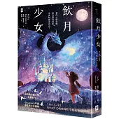 飲月少女：紐伯瑞金獎、美國圖書館協會Booklist年度最佳青少年讀物