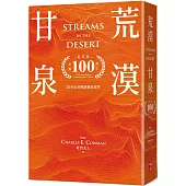 荒漠甘泉(天堂橘50開精裝出版100週年紀念版)