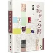 書前書後七分醉