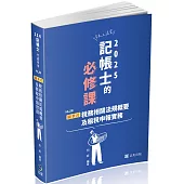 圖表式：稅務相關法規概要及租稅申報實務(記帳士考試適用)