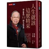 人生就該這麼精采：謝孟雄的55則生命智慧