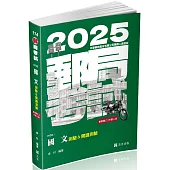 國文(測驗&閱讀測驗)(郵局考試-專業職(二)外勤人員考試適用)