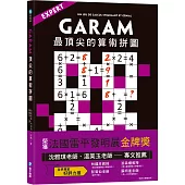 GARAM 最頂尖的算術拼圖：超直觀高階邏輯運算，激盪、啟發你的數感