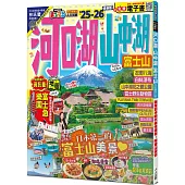 河口湖‧山中湖 富士山’25-26：朝聖日本的代表性美景!附登山導覽──MM哈日情報誌36【送免費電子書】