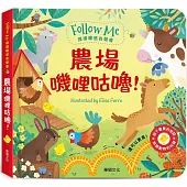 農場嘰哩咕嚕!：Follow Me 摸摸觸感有聲書