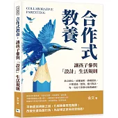 合作式教養，讓孩子參與「設計」生活規則：缺乏耐心、威權逼壓、偷窺隱私，不要透過「想像」進行對話，每一次的干涉都可能毀滅他!