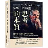 約翰.杜威談思考的本質，如何在千頭萬緒中保持理性：發現困難×找出問題×提出假設×推論結果×驗證猜想，只要五個步驟，高速提升解答效率!