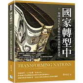 國家轉型中!十一個國家現代化挑戰中的經濟與制度演變：地緣政治、資源出口依賴症、德國演變史……從新興市場陷阱到歐洲核心復興，國家轉型的經濟邏輯