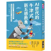 AI世代的牛津式新五感教養：擺脫標準化，喚醒學習感覺!牛津教授帶你和孩子一起快樂學習