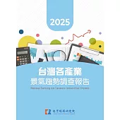 2025台灣各產業景氣趨勢調查報告