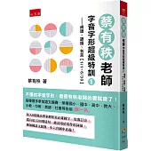 蔡有秩老師字音字形超級特訓1─成語、諺語、名言【1/1~6/30】：每天自我訓練8道題，由專家解析寫正確國字、寫教育部審訂音，還有近1500則造句、能活用於寫作的詞彙，參加國語文競賽、小六升國中必備!