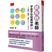 蔡有秩老師字音字形超級特訓2─成語、諺語、名言【7/1~12/31】：每天自我訓練8道題，由專家解析寫正確國字、寫教育部審訂音，還有近1500則造句、能活用於寫作的詞彙，參加國語文競賽、小六升國中必備!