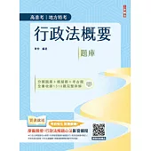 2025行政法概要題庫(分類題庫+模擬題+考古題全書收錄1310題完整詳解)(公職三/四等、地方特考、普通考試)(三版)