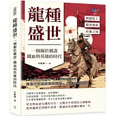 龍種盛世，一個屬於權謀、鐵血與英雄的時代：開疆拓土⨯獨尊儒術⨯巫蠱之禍……漢武帝的功過交織，漢王朝的盛衰並行，這場王朝盛宴從何開始，又該如何落幕?