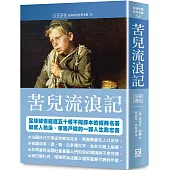 世界名著作品集34：苦兒流浪記【全新譯校】