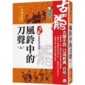 風鈴中的刀聲(上)【珍藏限量紀念版】